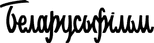 Belarusfilm