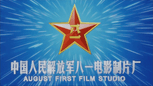 八一电影制片厂