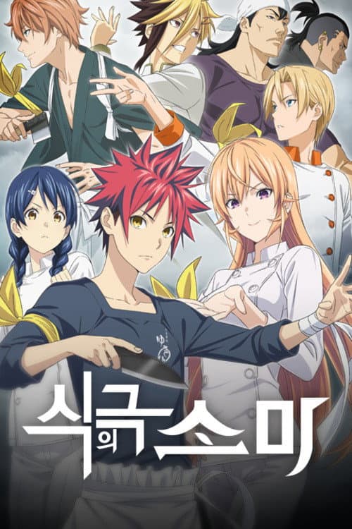 Food Wars! Shokugeki no Soma